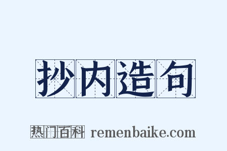 抄内造句是什么意思的图片